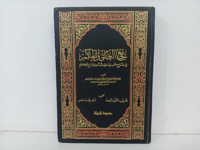 جامع العلوم والحكم ج2