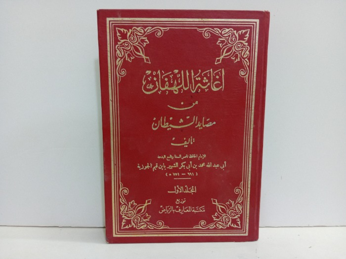 اغاثة اللهفان من مصايد الشيطان ج1