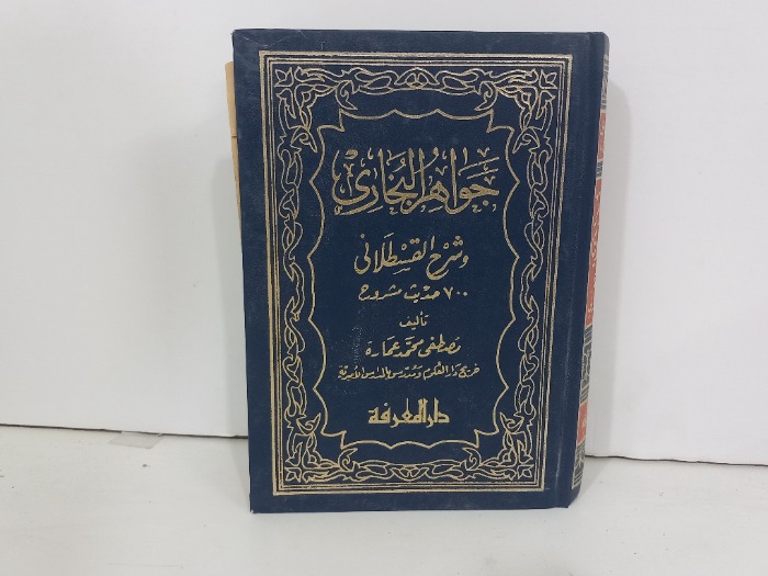 جواهر البخاري وشرح القسطلاني 700 حديث مشروحة