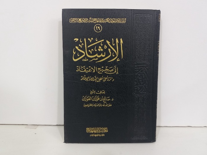 الارشاد الى صحيح الاعتقاد والرد على اهل الشرك والالحاد