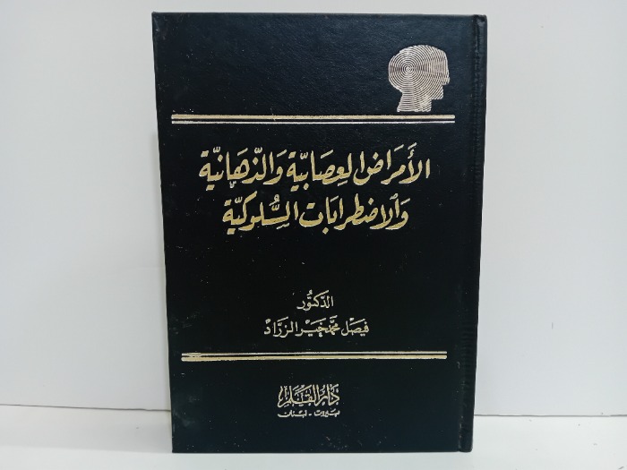الامراض العصابية والذهانية والاضطرابات السلوكية 