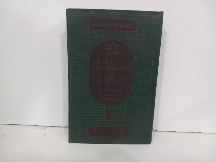 الجامع لشعب الايمان ج3