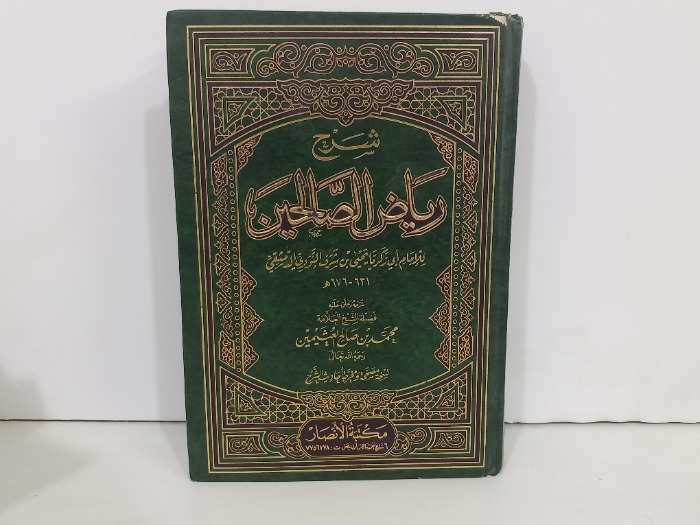 شرح رياض الصالحين ج4/3