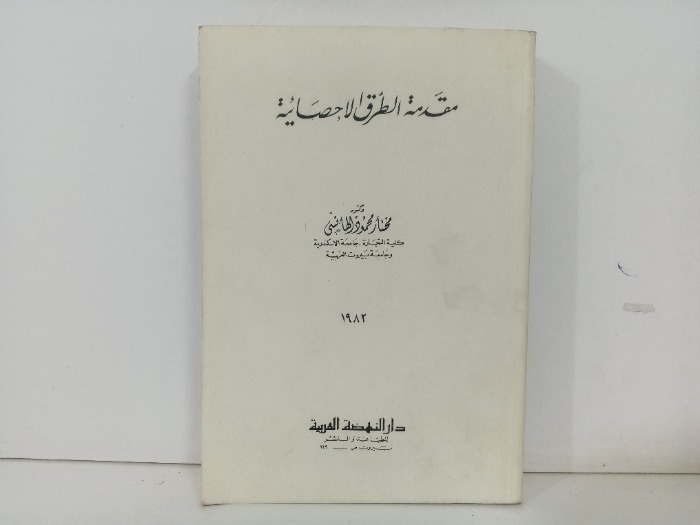 مقدمة الطرق الاحصائية
