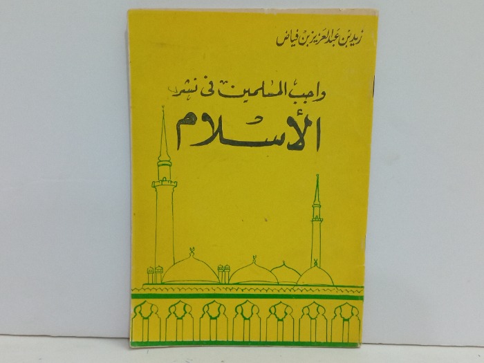 واجب المسلمين في نشر الاسلام 