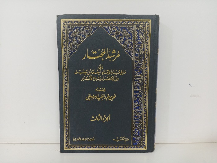 مرشد المختار ج3