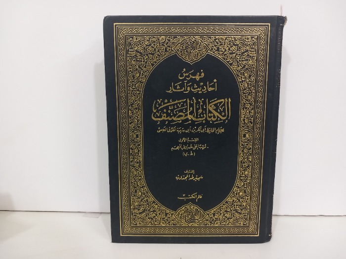 فهرس احاديث واثار الكتاب المصنف ج2
