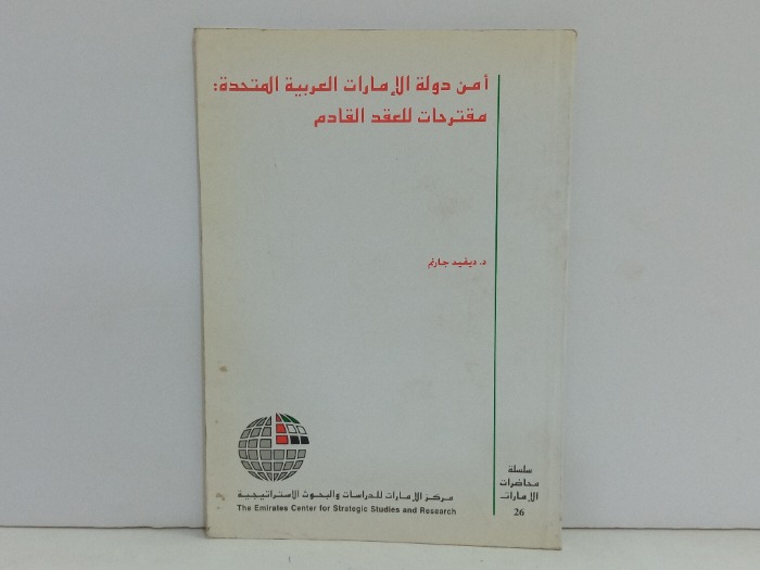 امن دولة الامارات العربية المتحدة مقترحات للعقد القادم 