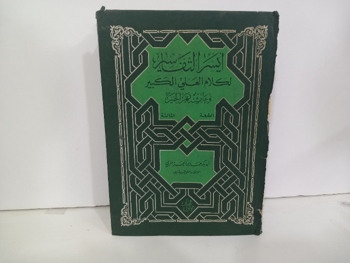 ايسر التفاسير لكلام العلي الكبير ج1