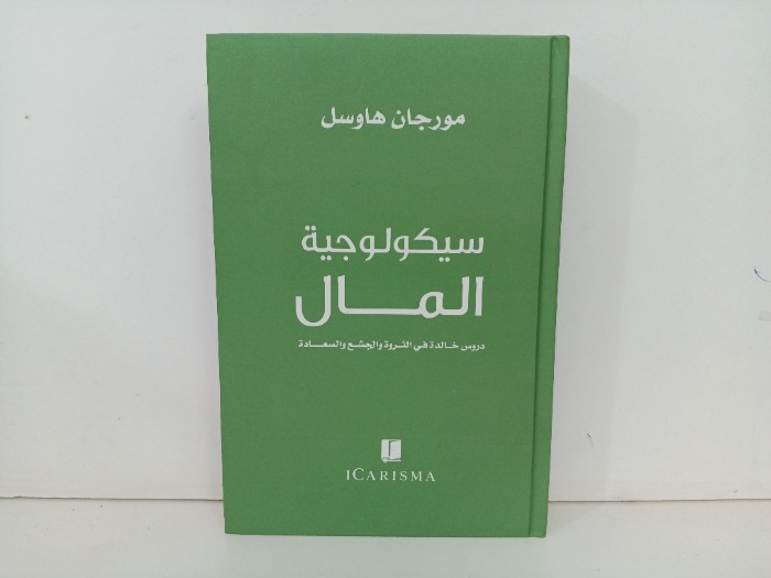 سيكولوجية المال 
