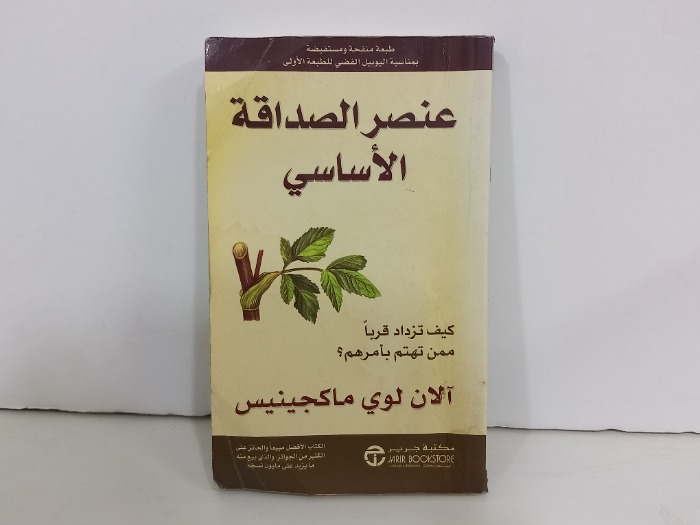 عنصر الصداقة الاساسي