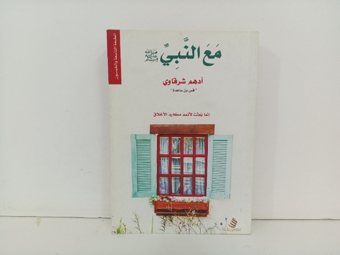 مع النبي صلى الله عليه وسلم 