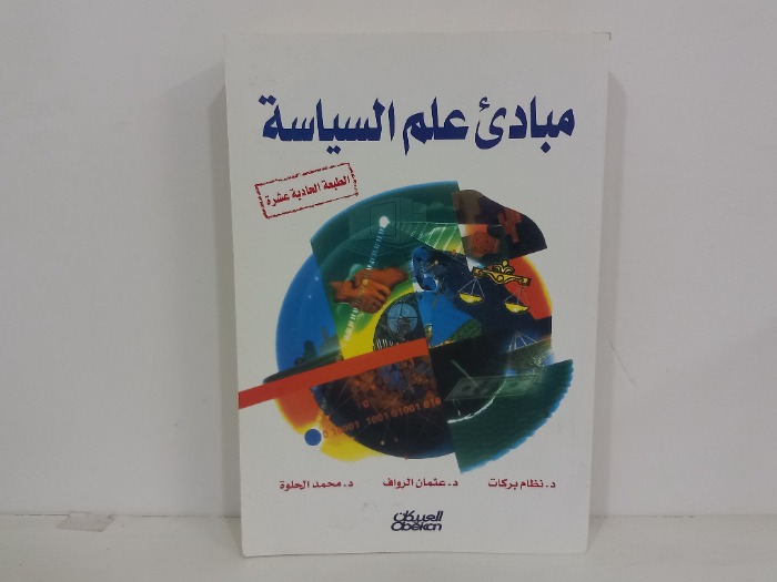 مبادى علم السياسة