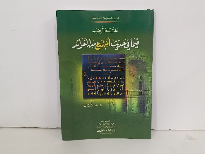 بغية الرائد فيما في حديث ام زرع من الفوائد
