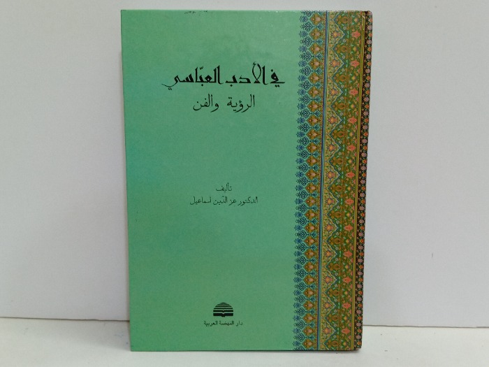في الادب العباسي الرؤية والفن 