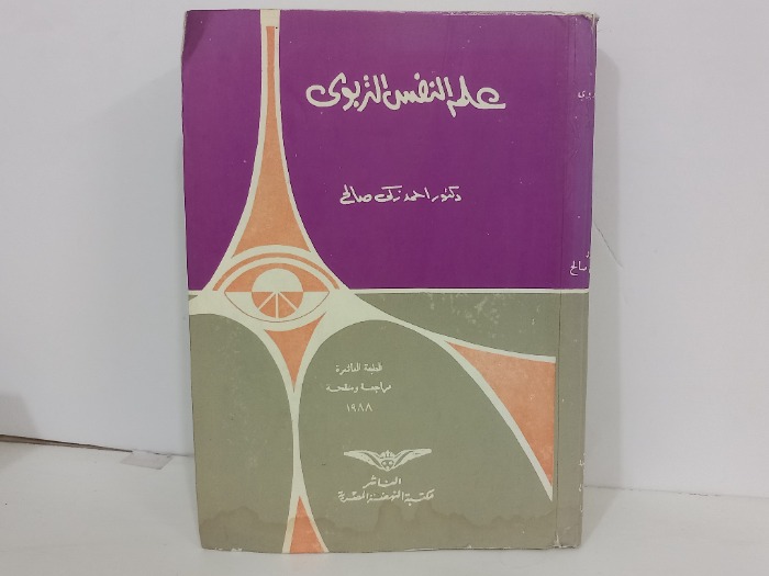 علموالنفس التربوي