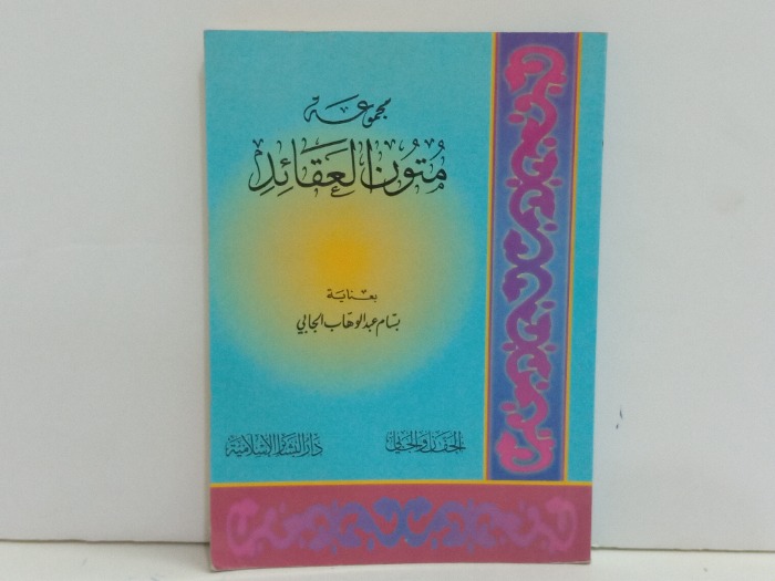 مجموعة متون العقائد 