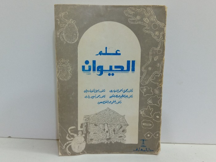علم الحيوان 