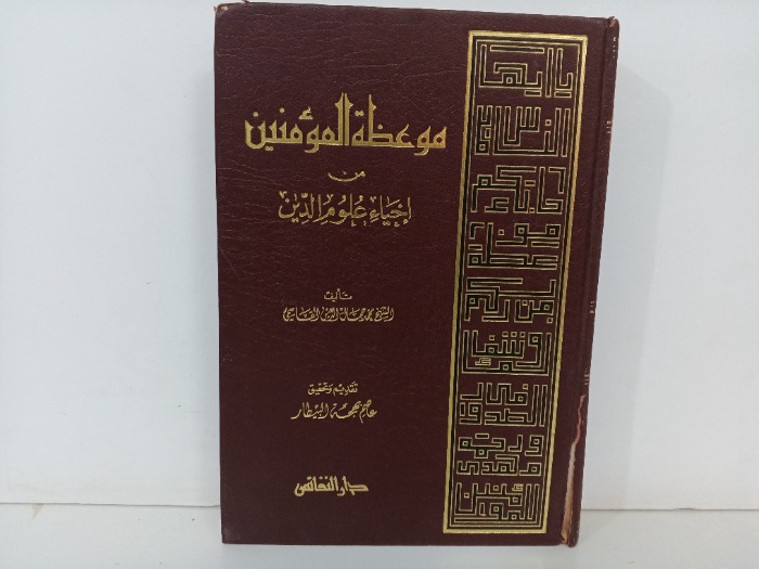 موعظة المؤمنين ج2/1