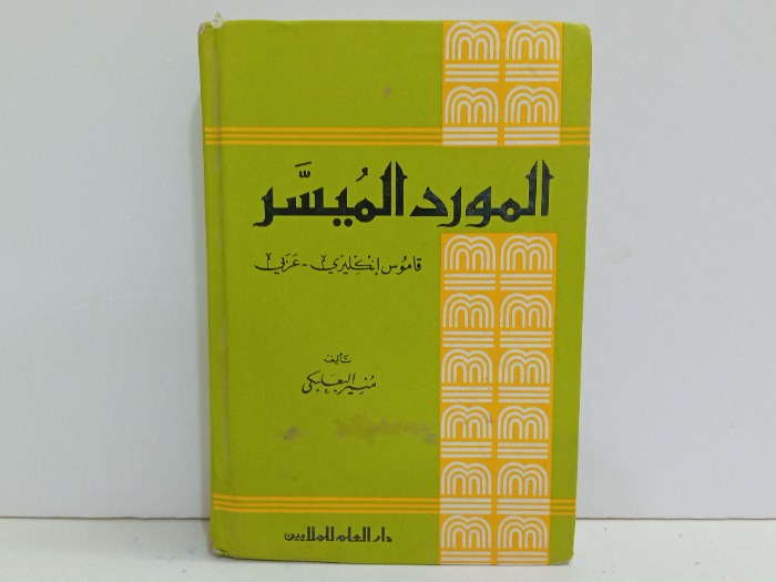 المورد الميسر قاموس انجليزي عربي 