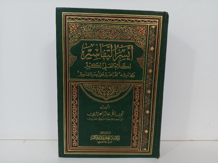 ايسر التفاسير لكلام العلي الكبير  