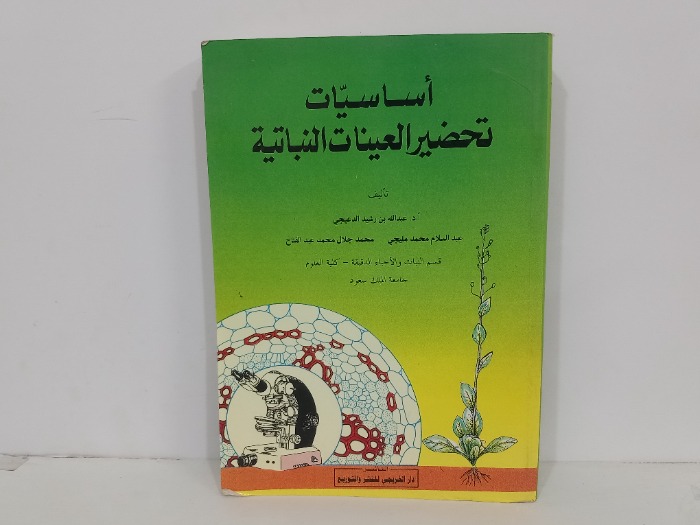 اساسيات تحضير العينات النباتية