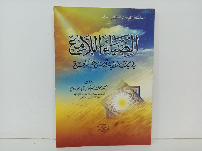 الضياء اللامع 