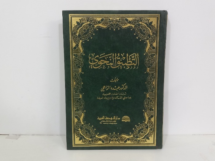 التطبيق النحوي