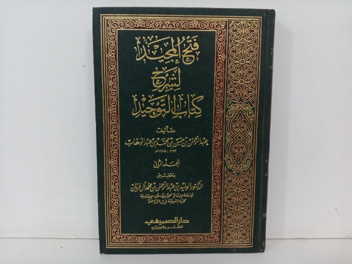 فتح المجيد لشرح كتاب التوحيد ج2