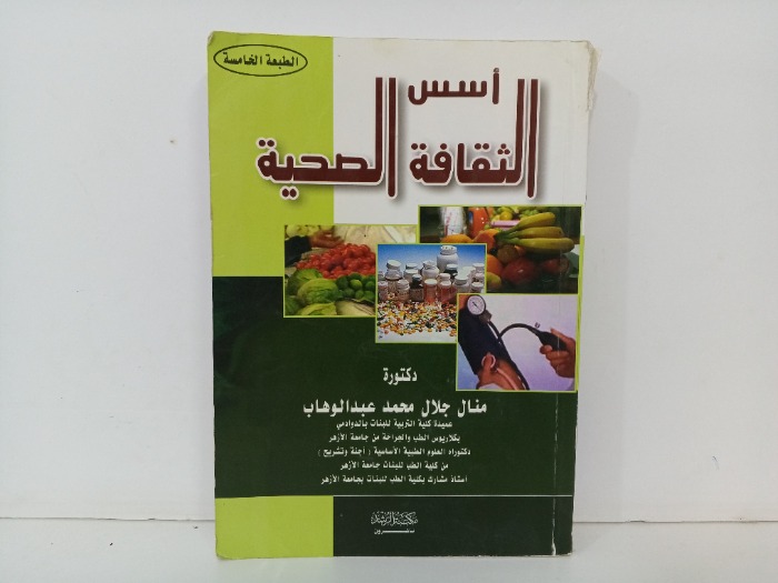 اسس الثقافة الصحة