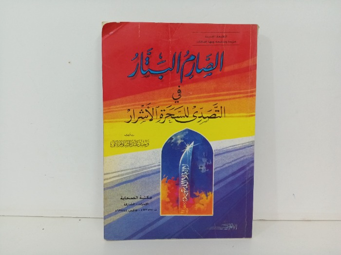 الصارم البتار