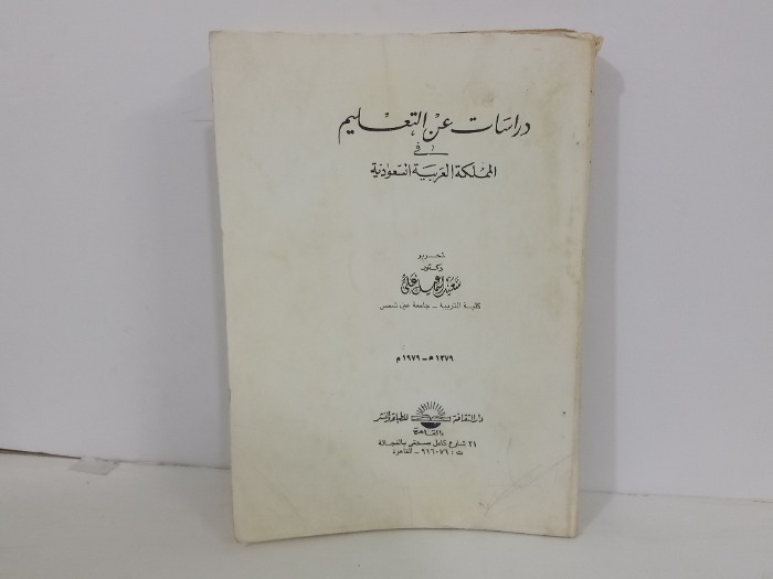 دراسات عن التعليم في المملكة العربية السعودية 