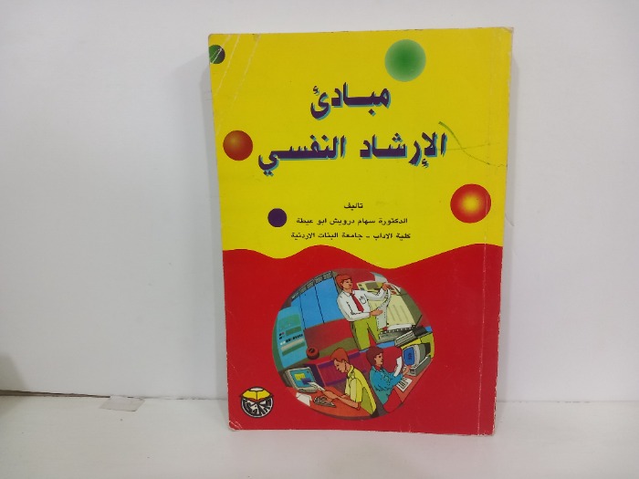 مبادى الارشاد النفسي