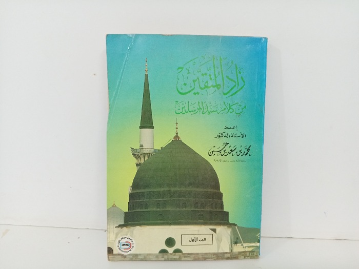 زاد المتقين 