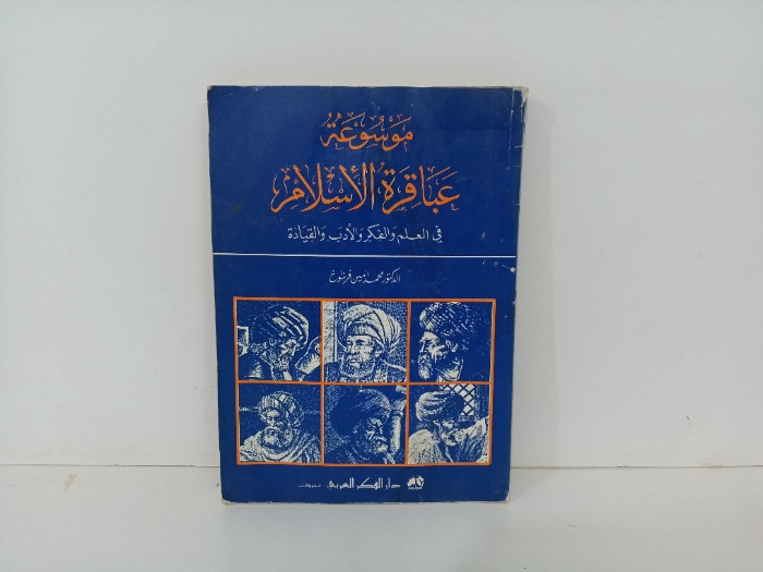موسوعة عباقرة الاسلام 