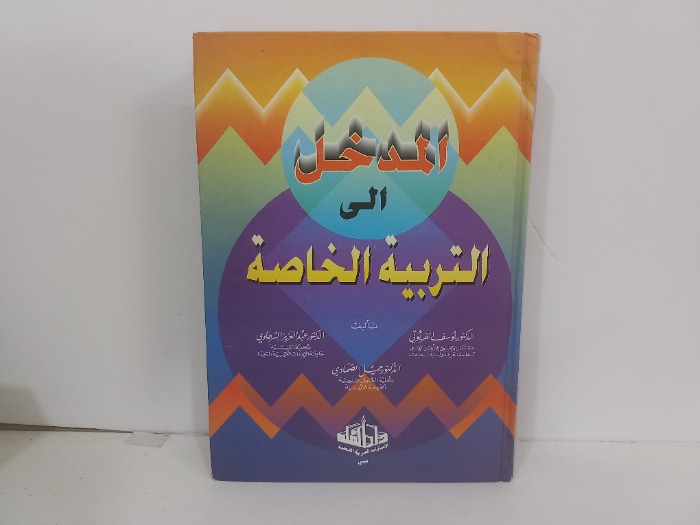 المدخل الى التربية الخاصة 