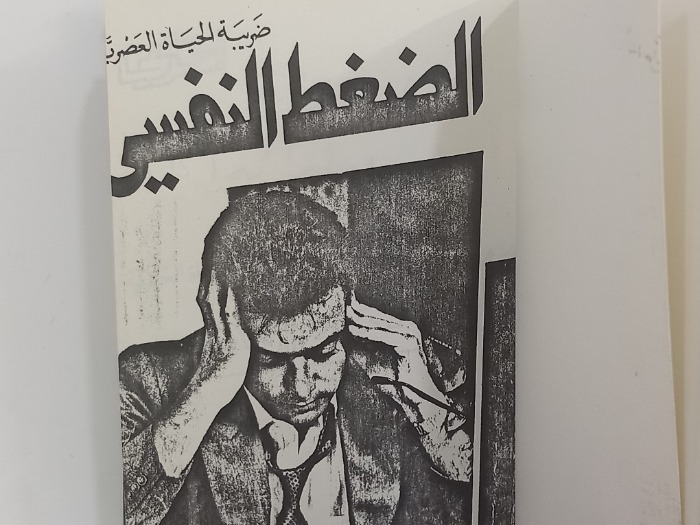 الضغط النفسي ضريبة الحياة العصرية