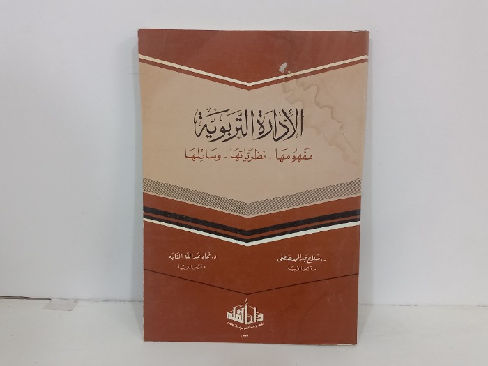 الادارة التربوية مفهومها نظرياتها وسائلها