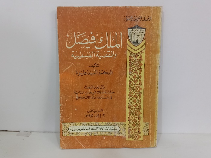 الملك فيصل والقضية الفلسطينية