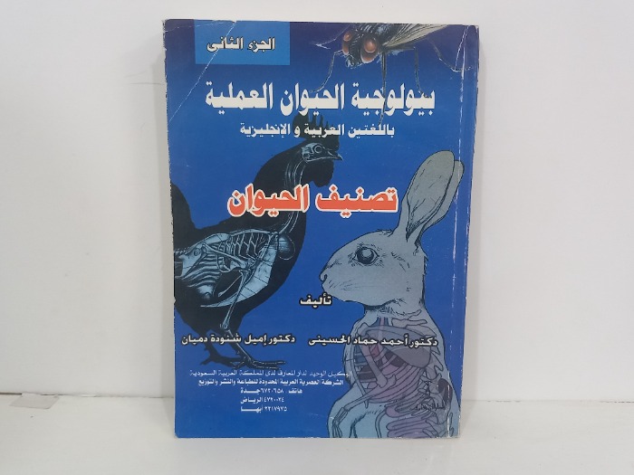 بيولوجية الحيوان العملية باللغتين العربية والانجليزية ج2