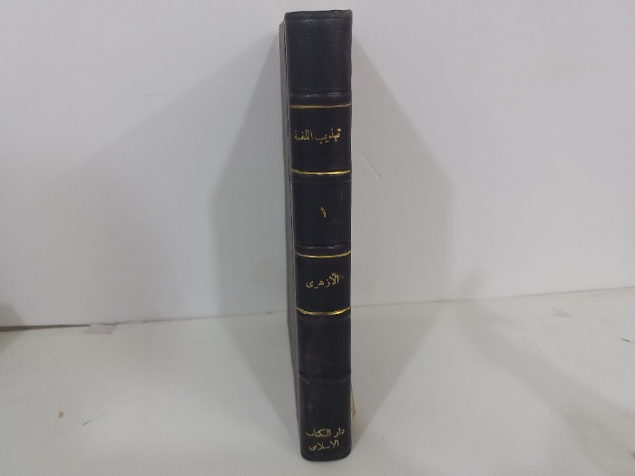 تهذيب اللغة ج1