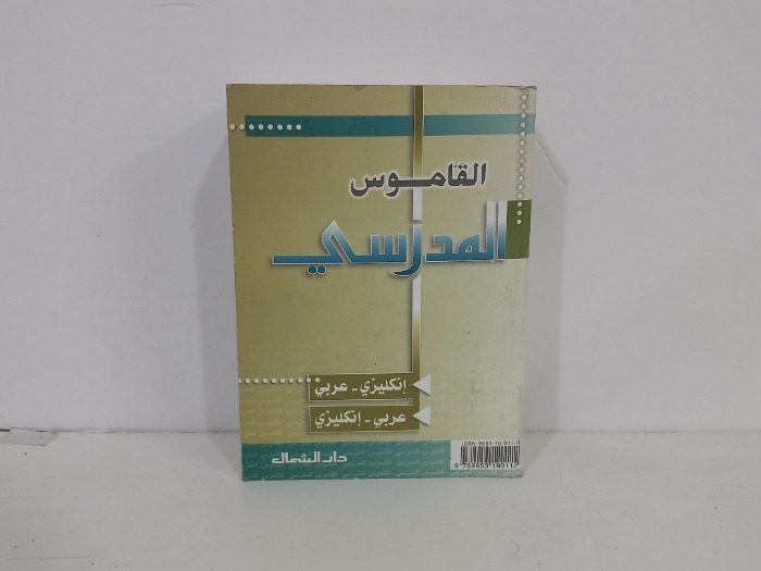 القاموس المدرسي انجليزي عربي