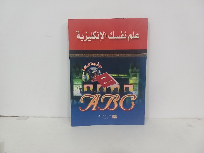 علم نفسك الانجليزية 