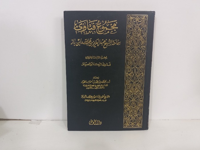 مجموع فتاوى سماحة الشيخ عبدالعزيز عبدالله ابن باز ج4/3