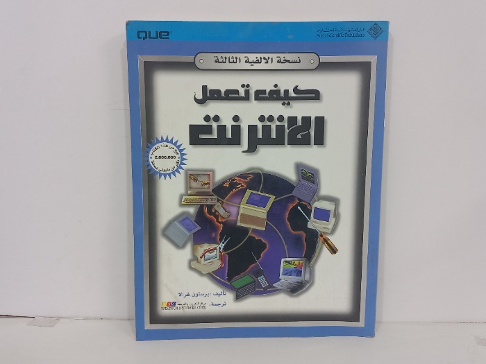 كيف تعمل الانترنت
