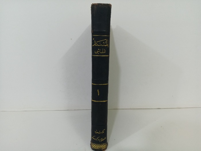 المسند للشاشي ج1  الطبعة الاولى 1410ه‍