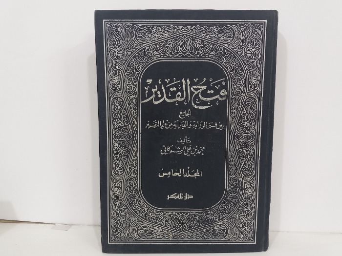 فتح القدير ج5