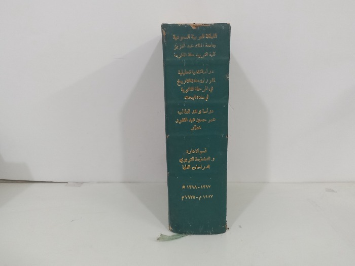 دراسات نقدية تحليلية لمقررات مادة التاريخ في المرحلة الثانوية