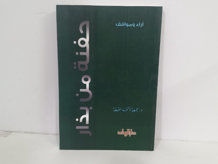 حفنة من بذار  اراء ومواقف 