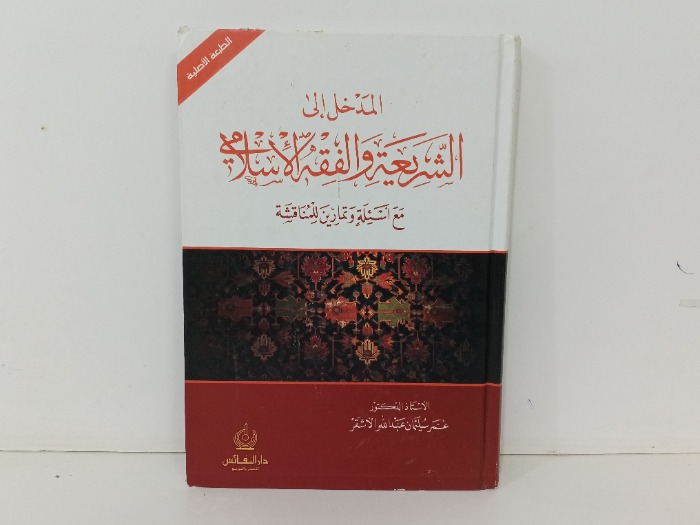 المدخل الى الشريعة والفقه الاسلامي